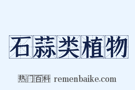 石蒜类植物是什么意思的图片